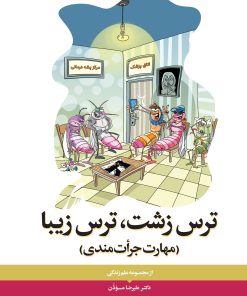 ترس زشت و زیبا مهارت جرأت مندی علیرضا مؤذن دوران ما