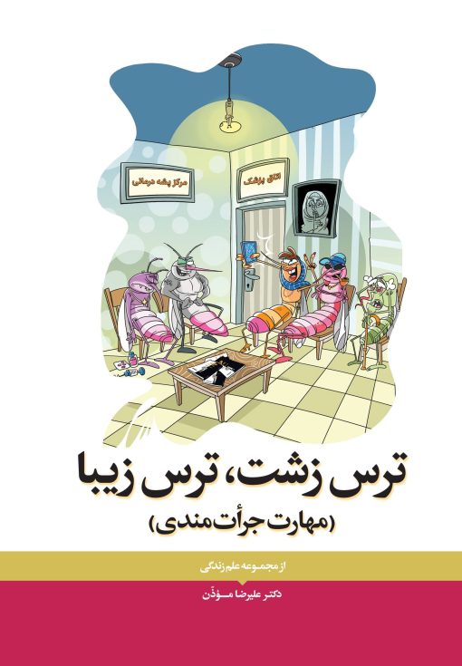 ترس زشت و زیبا مهارت جرأت مندی علیرضا مؤذن دوران ما