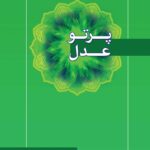 پرتو عدل (خلاصه کتاب عدل)