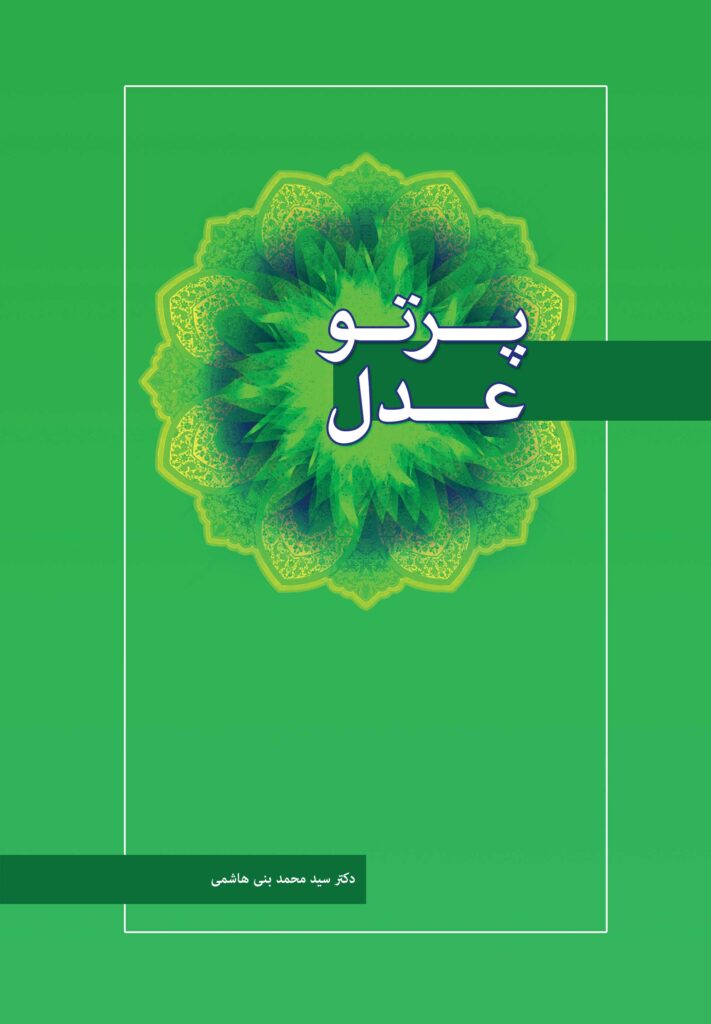 پرتو عدل (خلاصه کتاب عدل)