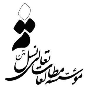 مؤسسه مطالعات تعالی نسل متن