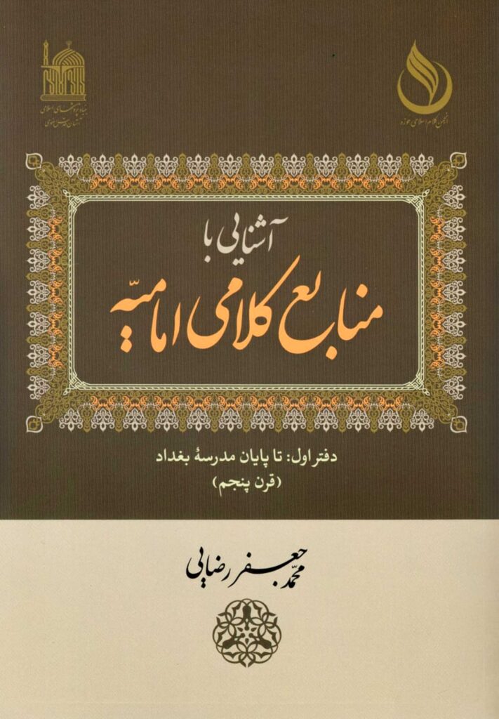 آشنایی با منابع کلامی امامیه؛ دفتر اول: تا پایان مدرسه بغداد (قرن پنجم)