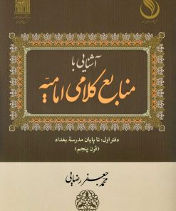 آشنایی با منابع کلامی امامیه؛ دفتر اول: تا پایان مدرسه بغداد (قرن پنجم)