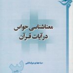 معناشناسی حواس در آیات قرآن