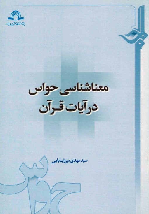 معناشناسی حواس در آیات قرآن