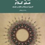 روش‌شناسی علم کلام؛ اصول استنباط و دفاع در عقاید