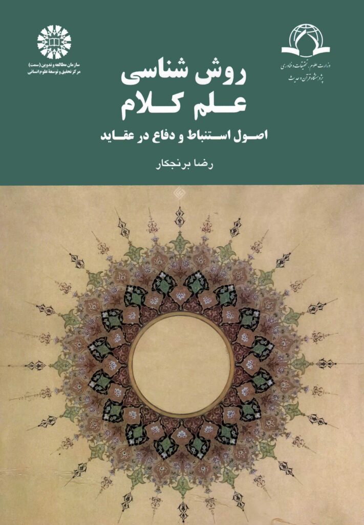 روش‌شناسی علم کلام؛ اصول استنباط و دفاع در عقاید