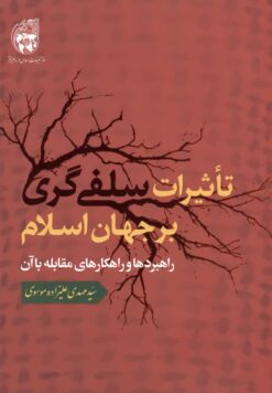 تأثیرات سلفی‌گری بر جهان اسلام؛ راهبردها و راهکارهای مقابله با آن