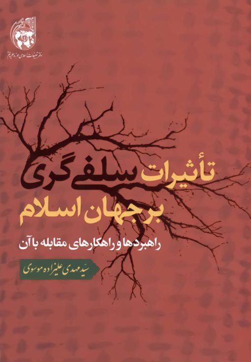 تأثیرات سلفی‌گری بر جهان اسلام؛ راهبردها و راهکارهای مقابله با آن