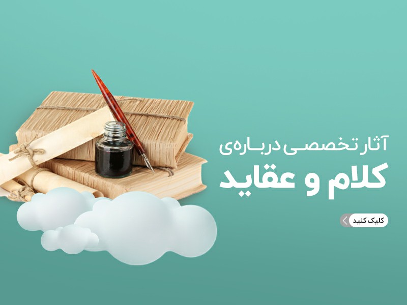 آثار تخصصی کلام و عقاید