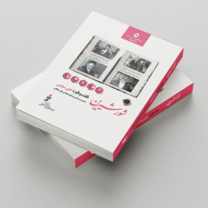 شور شیرین علی دوایی