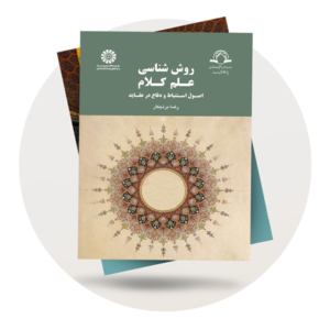 روش‌شناسی و منبع‌شناسی
