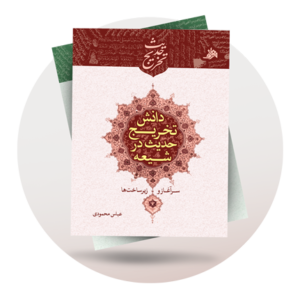 علوم قرآن و حدیث