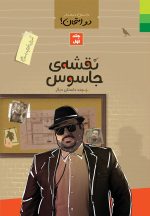 داستان دنباله‌دار دو امتحان! آموزش احکام با داستان طنز