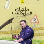 داستان دنباله‌دار دو امتحان! آموزش احکام با داستان طنز