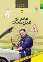 داستان دنباله‌دار دو امتحان! آموزش احکام با داستان طنز