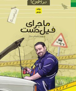 داستان دنبالهدار دو امتحان! آموزش احکام با داستان طنز