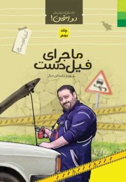 داستان دنباله‌دار دو امتحان! آموزش احکام با داستان طنز