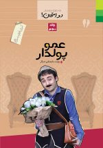 داستان دنباله‌دار دو امتحان! آموزش احکام با داستان طنز