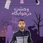 داستان دنباله‌دار دو امتحان! آموزش احکام با داستان طنز