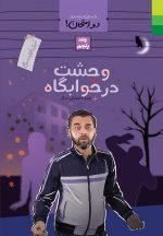 داستان دنباله‌دار دو امتحان! آموزش احکام با داستان طنز