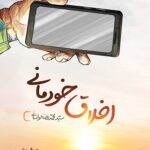 اخلاق خودمانی