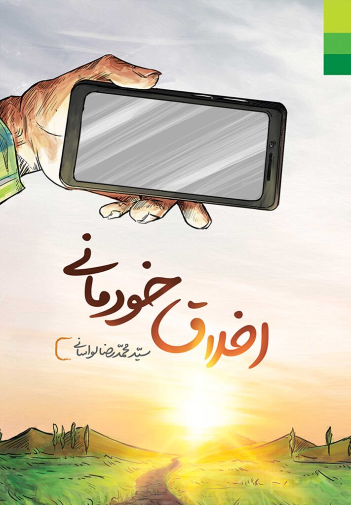 اخلاق خودمانی