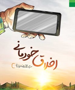 اخلاق خودمانی