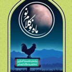 ماه نو کلام نو: برنامه نشست آغازین مدارس و مراکز تربیتی