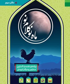 ماه نو کلام نو: برنامه نشست آغازین مدارس و مراکز تربیتی