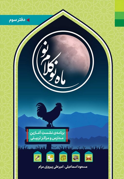 ماه نو کلام نو: برنامه نشست آغازین مدارس و مراکز تربیتی