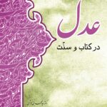 عدل در کتاب و سنت