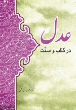 عدل در کتاب و سنت