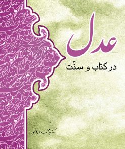 عدل در کتاب و سنت