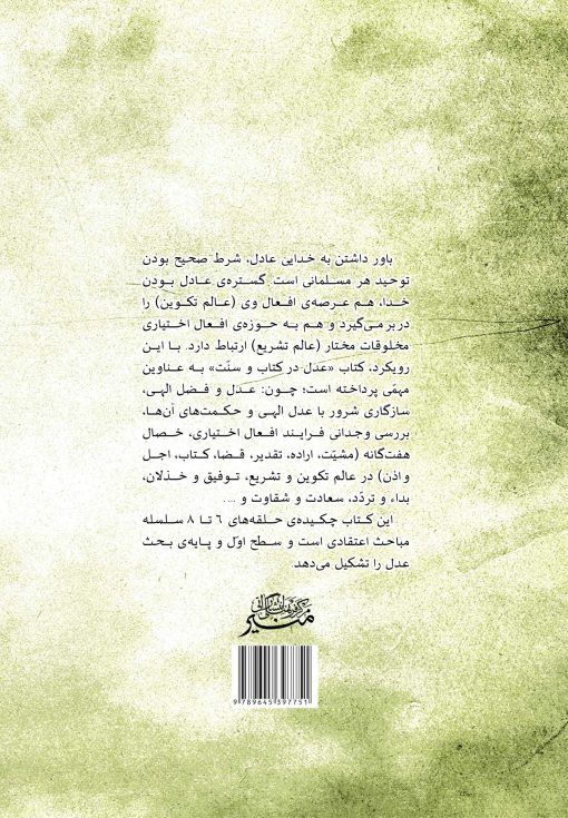 عدل در کتاب و سنت