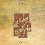 سلسله مباحث اعتقادی (6): عدل در عالم تکوین