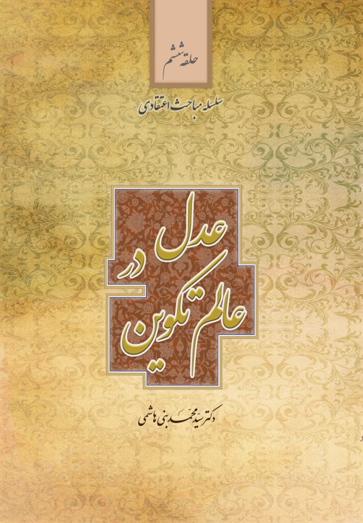 سلسله مباحث اعتقادی (6): عدل در عالم تکوین