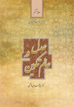سلسله مباحث اعتقادی (6): عدل در عالم تکوین