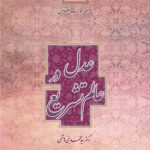 سلسله مباحث اعتقادی (7): عدل در عالم تشریع