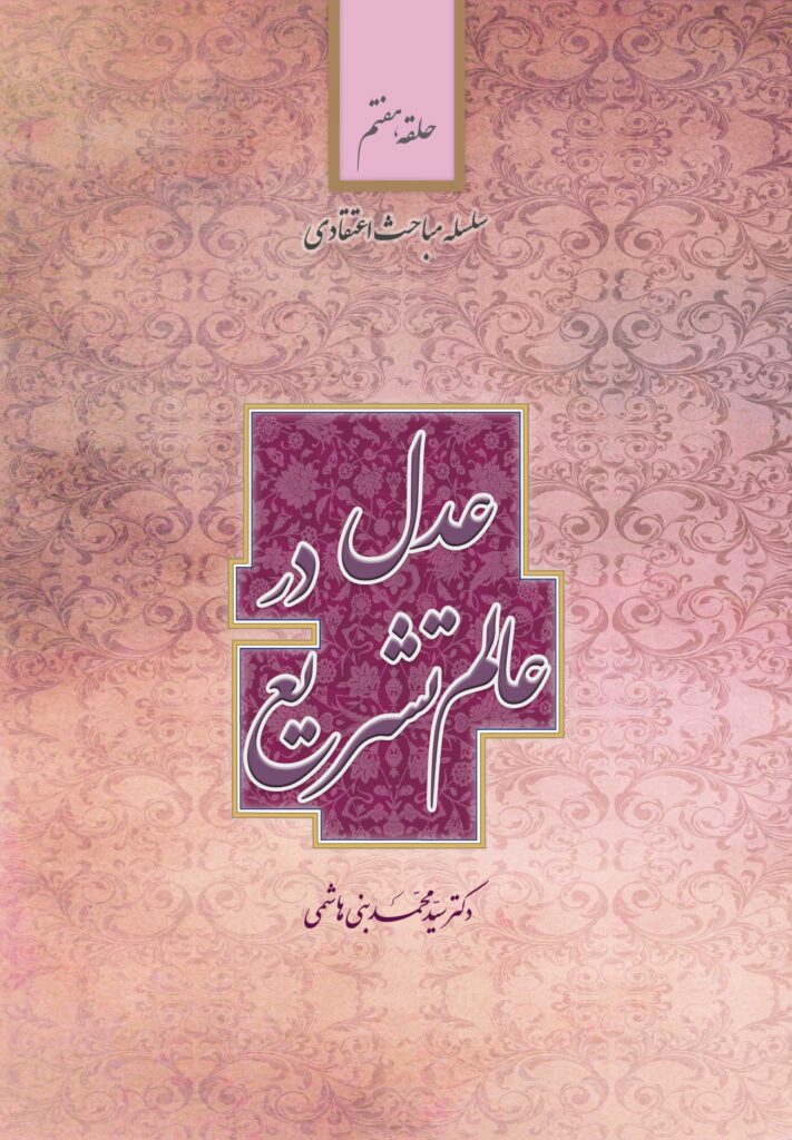 سلسله مباحث اعتقادی (7): عدل در عالم تشریع