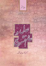 سلسله مباحث اعتقادی (7): عدل در عالم تشریع