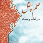 علم و عقل در کتاب و سنت