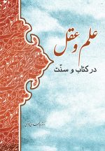 علم و عقل در کتاب و سنت