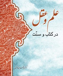علم و عقل در کتاب و سنت