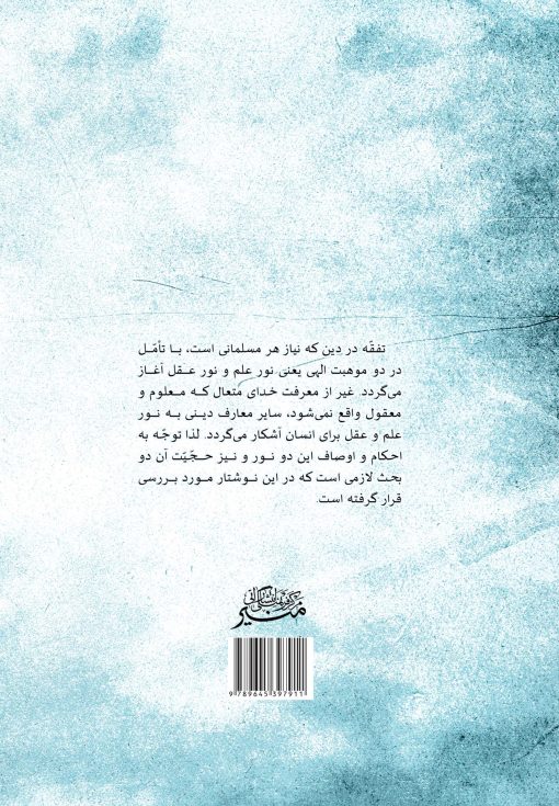 علم و عقل در کتاب و سنت