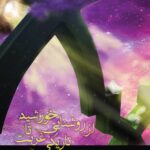 از روشنایی خورشید تا تاریکی غربت