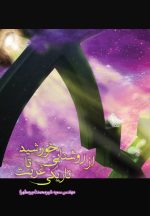 از روشنایی خورشید تا تاریکی غربت