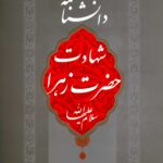 دانشنامه شهادت حضرت زهرا