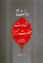 دانشنامه شهادت حضرت زهرا