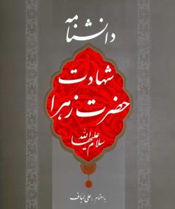 دانشنامه شهادت حضرت زهرا